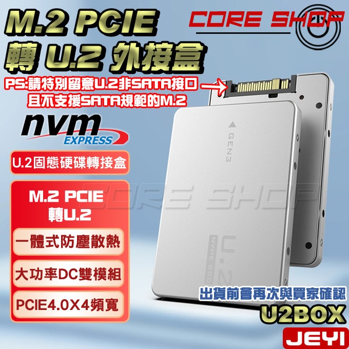 ☆酷銳科技☆JEYI 佳翼 M2 M.2 NVME SSD 轉 U.2 SFF8639 U2接口全鋁硬碟盒/U2BOX