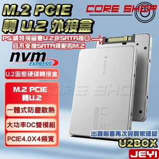 ☆酷銳科技☆JEYI 佳翼 M2 M.2 NVME SSD 轉 U.2 SFF8639 U2介面全鋁硬碟盒/U2BOX
