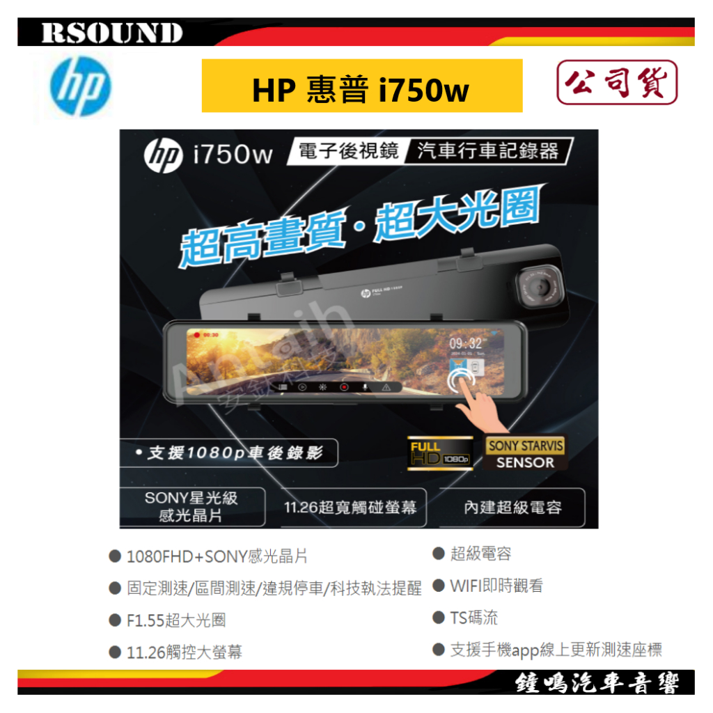【鐘鳴汽車音響】HP 惠普 i750w 11.2吋電子後視鏡 雙錄1080p+測速+WIFI 公司貨