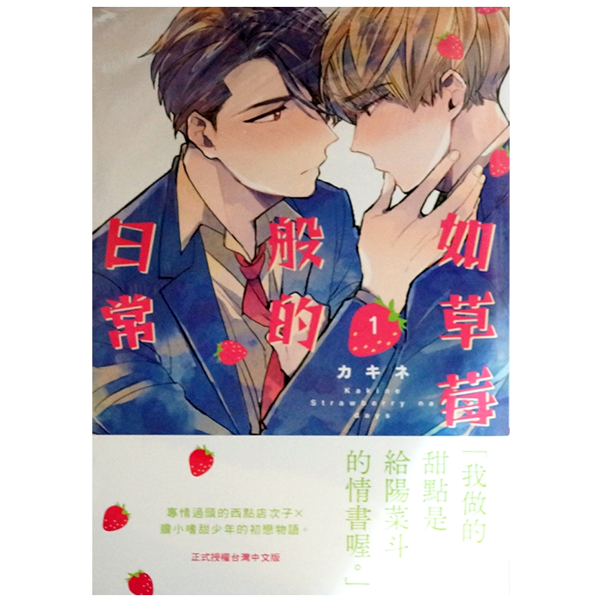 【全新首刷】如草莓般的日常 (01) カキネ 首刷 贈書腰【霸氣貓漫畫小說旗艦店】【現貨】BL漫畫 禮物 有發票 免運 有蝦幣 書 生日禮物