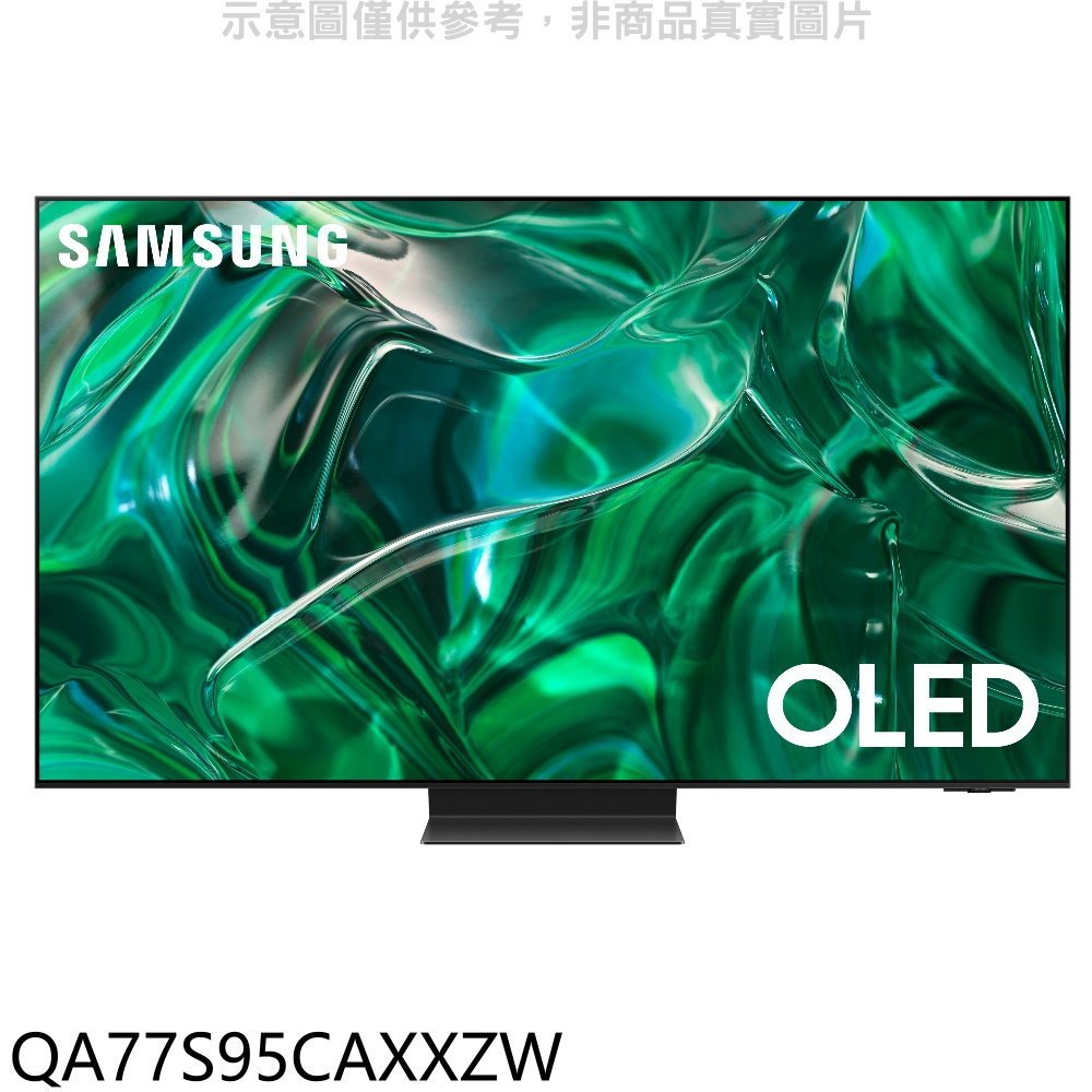 三星【QA77S95CAXXZW】77吋OLED4K智慧顯示器(含標準安裝) 歡迎議價