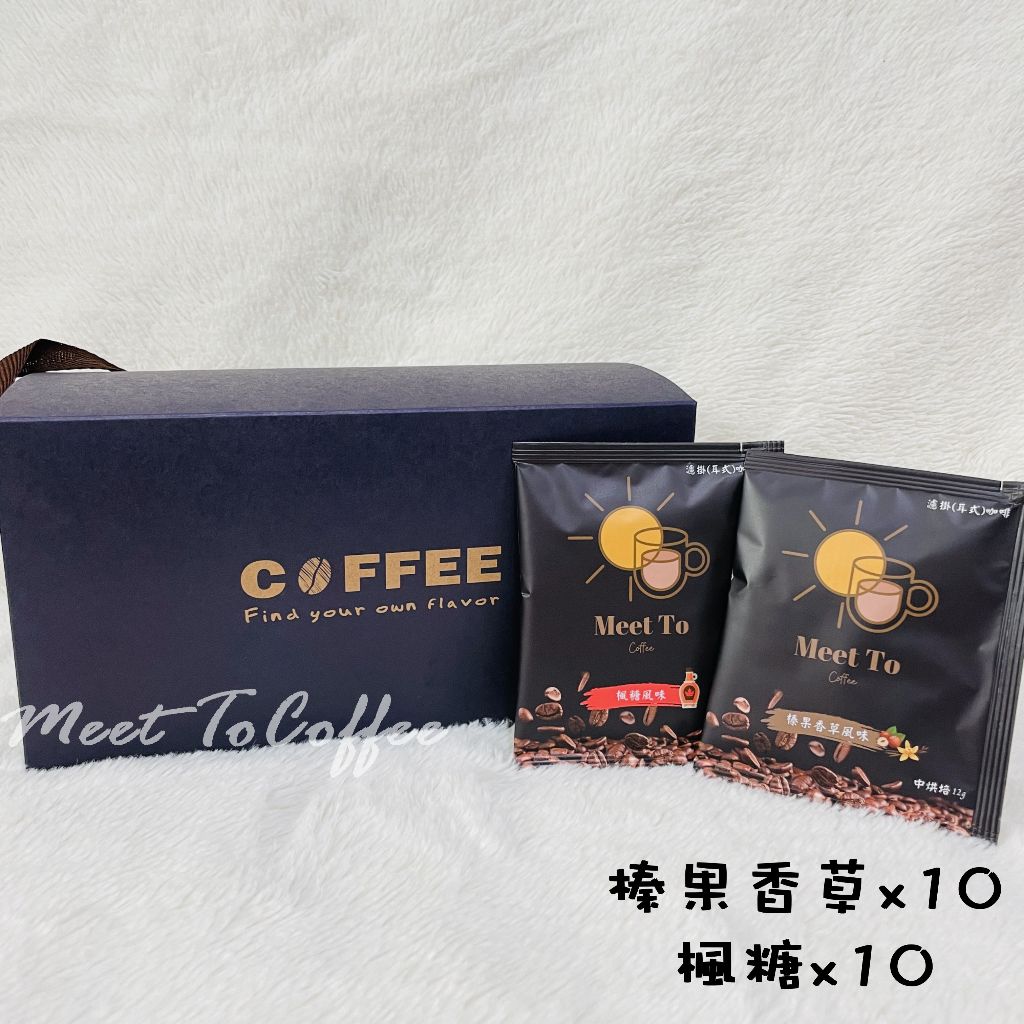 Meet To Coffee 20入濾掛耳式咖啡粉12g 榛果香草風味楓糖風味 中烘培阿拉比卡咖啡豆 送禮精選研磨咖啡粉