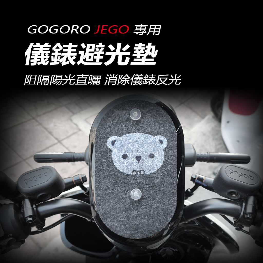 gogoro JEGO儀錶避光墊  這個jego儀錶車頭罩（防止儀表反光、晒壞）儀錶防曬板 儀錶遮陽 遮光 防白化 防儀