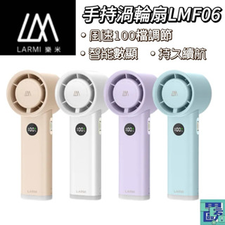 樂米LARMI 手持渦輪扇LMF06 智慧數顯 持久續航 輕巧便攜 多種調節 手持風扇 電風扇