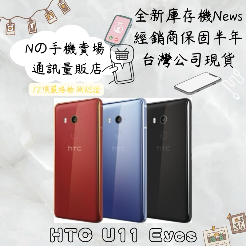 ☁️10%蝦幣回饋☁️ ✨全新庫存機✨🧾含稅附發票HTC U11 EYES (4G/64G) 雙前鏡頭