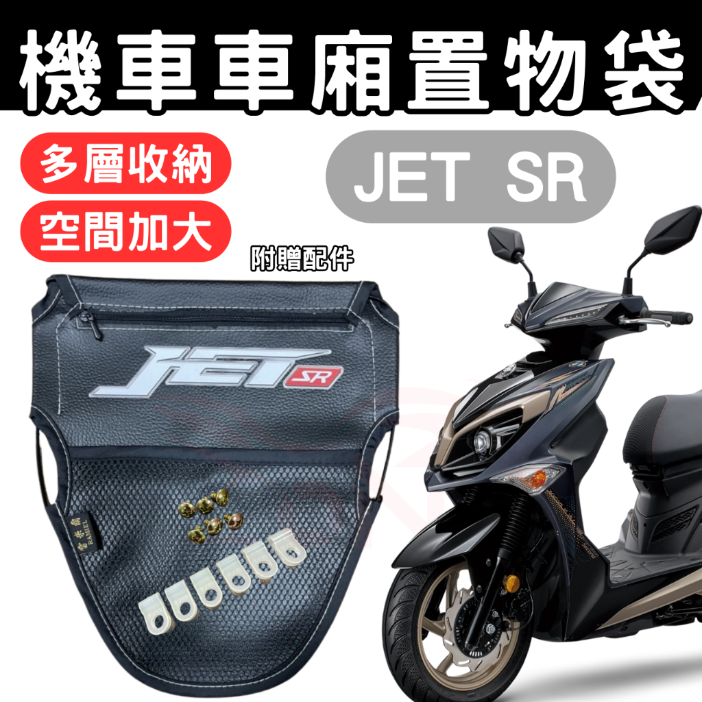 JET SR 車廂置物袋 JET SR 置物袋 機車收納袋 車廂收納袋 巧納袋 置物網袋 車廂收納袋 機車內袋 收納袋