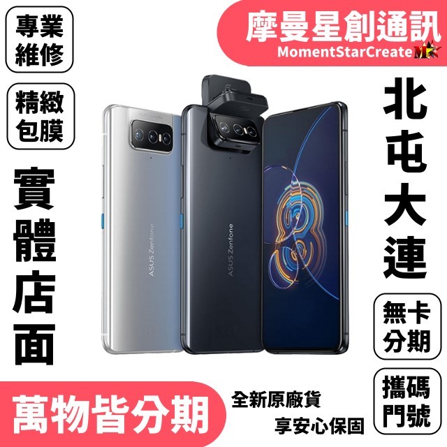 免費分期 手機分期ASUS Zenfone  8 Flip 256GB免卡分期 線上申辦 快速過件 學生/軍人/上班族