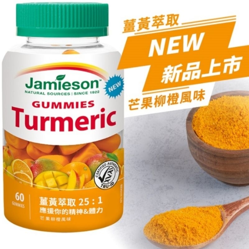 【加拿大】即期品 Jamieson 健美生 薑黃軟糖-芒果柳橙 60顆 短效期 即期品出清 薑黃素 薑黃粉