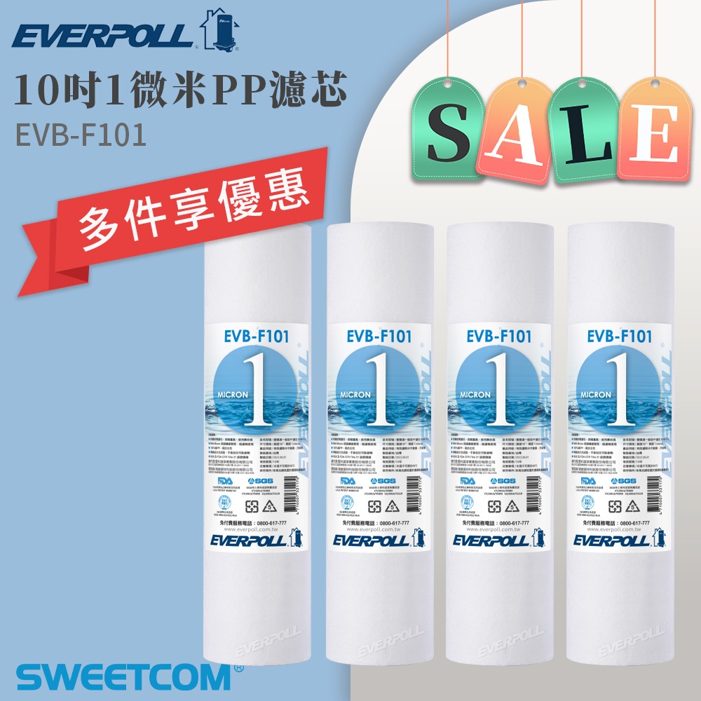 【思維康SWEETCOM】EVERPOLL愛科濾淨 10吋1微米PP 壓縮碳 樹脂濾心 F101 M100 C100