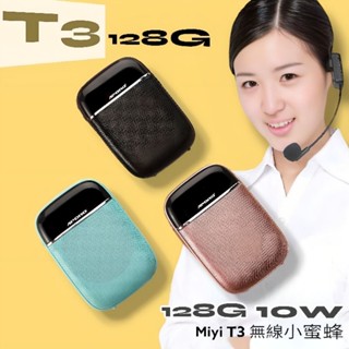 沒想到這麼小臺128克 全功能 Miyi T3 迷你藍芽擴音器 小蜜蜂 10瓦大音量 UHF無線麥克風 適用 教學 叫賣