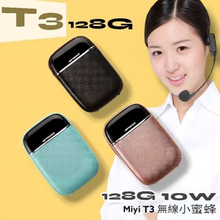 沒想到這麼小台128克 全功能 Miyi T3 迷你藍牙擴音器 小蜜蜂 10瓦大音量 UHF無線麥克風 適用 教學 叫賣