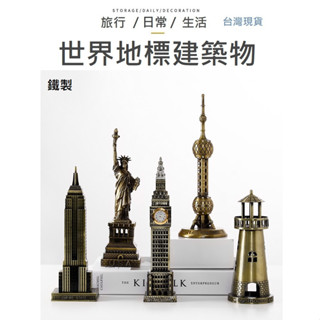 【臺灣出貨-預購】鐵製世界地標模型 世界地標 地標模型 建築物 世界地標 菲爾鐵 巴黎鐵塔 建築物模型 自由女神 比薩斜