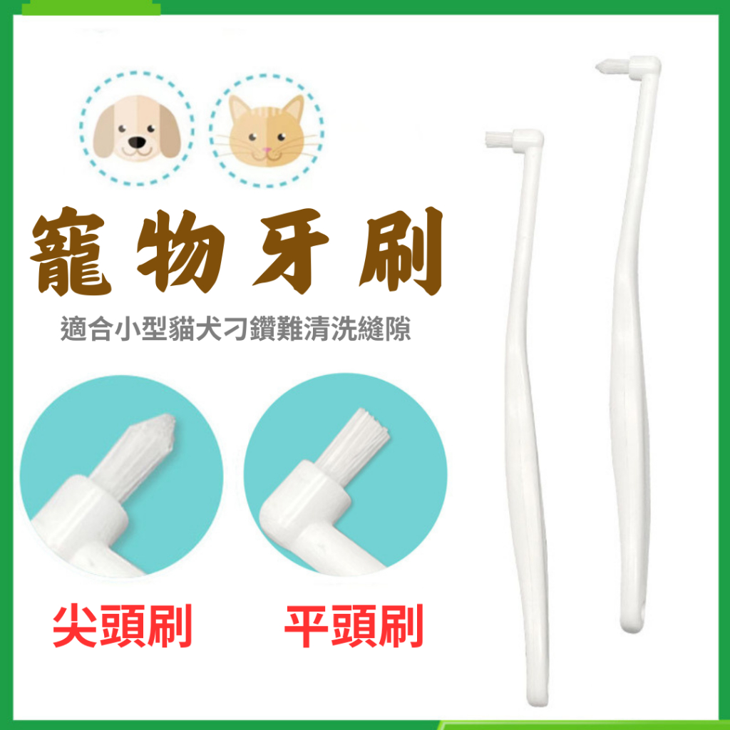 【台灣現貨供應】單束寵物牙刷 毛狗狗貓咪口腔清潔護理用品 狗牙刷 貓牙刷 潔牙用品 軟毛牙刷