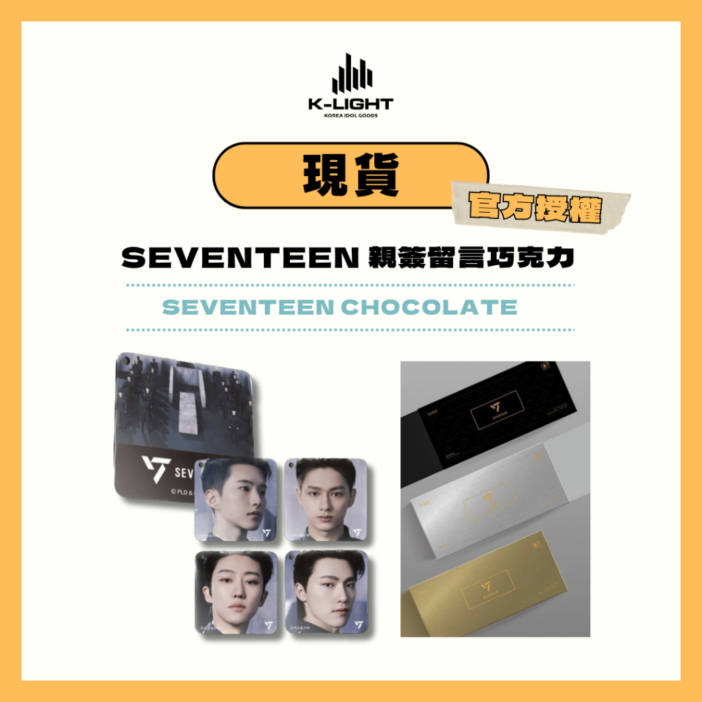【K-LIGHT】【現貨】SEVENTEEN 簽名巧克力磁鐵組 磁鐵 SVT 巧克力 親簽 官方授權 韓國直送 韓國