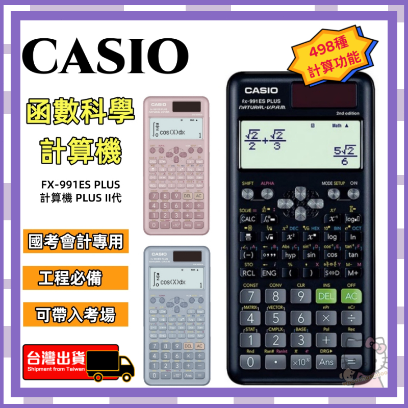 【🚀桃園急速出貨】CASIO fx-991ES計算機 PLUS II代國家考試專用 卡西歐計算機 卡西歐工程計算機