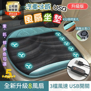隔日到貨🌟USB風扇坐墊 8風扇極冷版❄️涼感坐墊 通風坐墊 冷風坐墊 汽車通風坐墊 涼感坐墊 家用車用坐墊 汽車坐墊