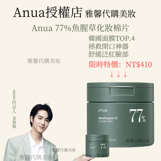 5.5活動預熱買一送一 臺灣出貨【Anua授權店】Anua正品 77%魚腥草精華清潔化妝棉片 濕敷清潔面膜 懶人福音