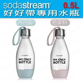 [公司貨] Sodastream 好好帶寶特瓶 (0.5L) 氣泡水機 汽水機 氣泡水瓶