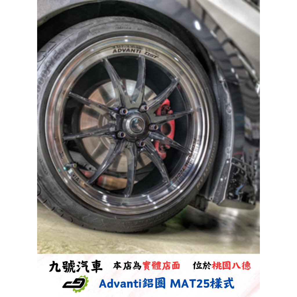 【九號汽車】Advanti鋁圈 MAT25 旋壓 18吋 MAZDA3