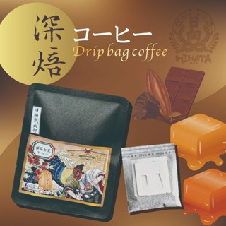 花見日向｜深焙掛耳包 阿拉比卡 咖啡濾掛包 黑巧克力焦糖 手沖 掛耳 咖啡 單品 精品莊園 浮世繪 創意設計 買十送一