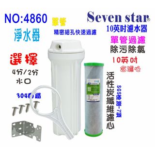 餐飲用淨水器. 沐浴除氯. 廚下2合1除汙除氯PP+碳纖維活性碳濾心+10英吋單管過濾器. 貨號: 604860