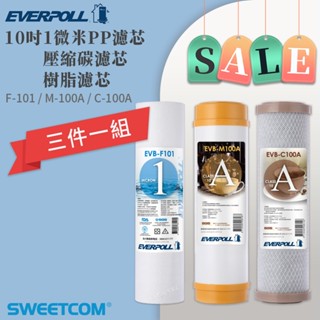【思維康SWEETCOM】EVERPOLL愛科濾淨 10吋5微米PP 壓縮碳 樹脂濾心 F101 M100 C100