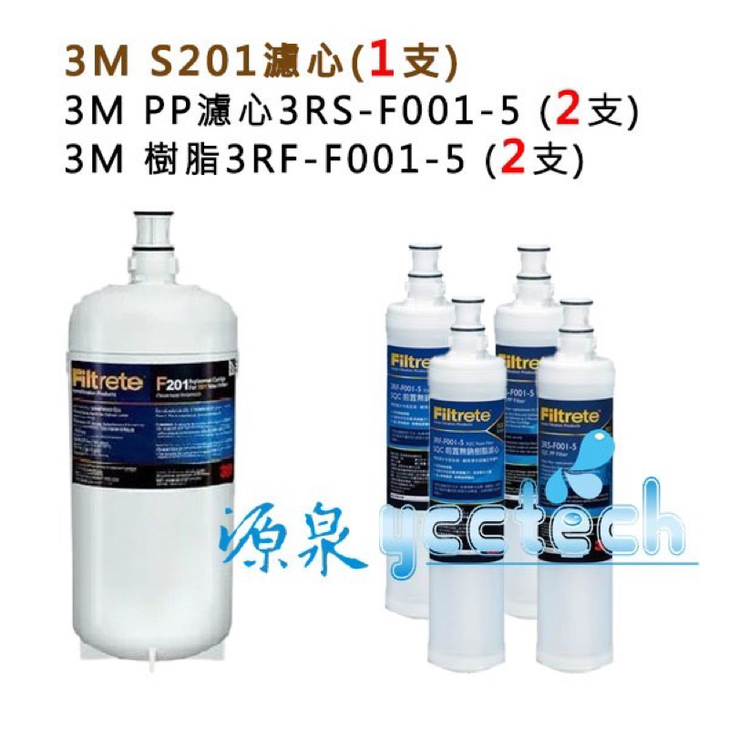 3M S201濾心3US-F201-5+3M樹脂3RF-F001-5+3M PP除泥沙濾心《各2入》