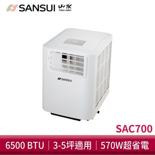 【露遊】SANSUI｜SAC700山水空調｜移動式冷氣 露營空調 急速製冷 適用3-5坪 夏季必備