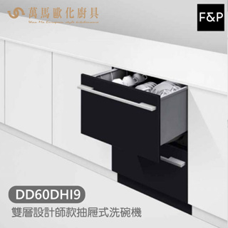 Fisher&Paykel 菲雪品克 DD60DHI9 雙層設計師款抽屜式洗碗機 內嵌式 含基本安裝