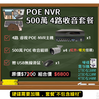 IPC/POE 收音監控套餐 紅外夜視 暖光全彩 紅外線 暖光 48V/POE 500萬 NVR 網路型 監視器