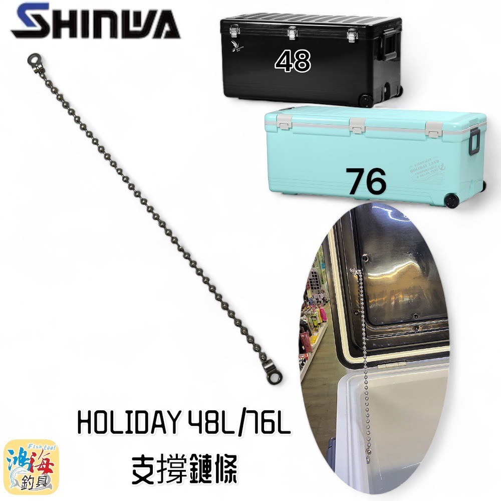 《SHINWA-伸和日本製》冰箱零件 HOLIDAY CBX-48L /76L冰箱支撐鍊條 中壢鴻海釣具館