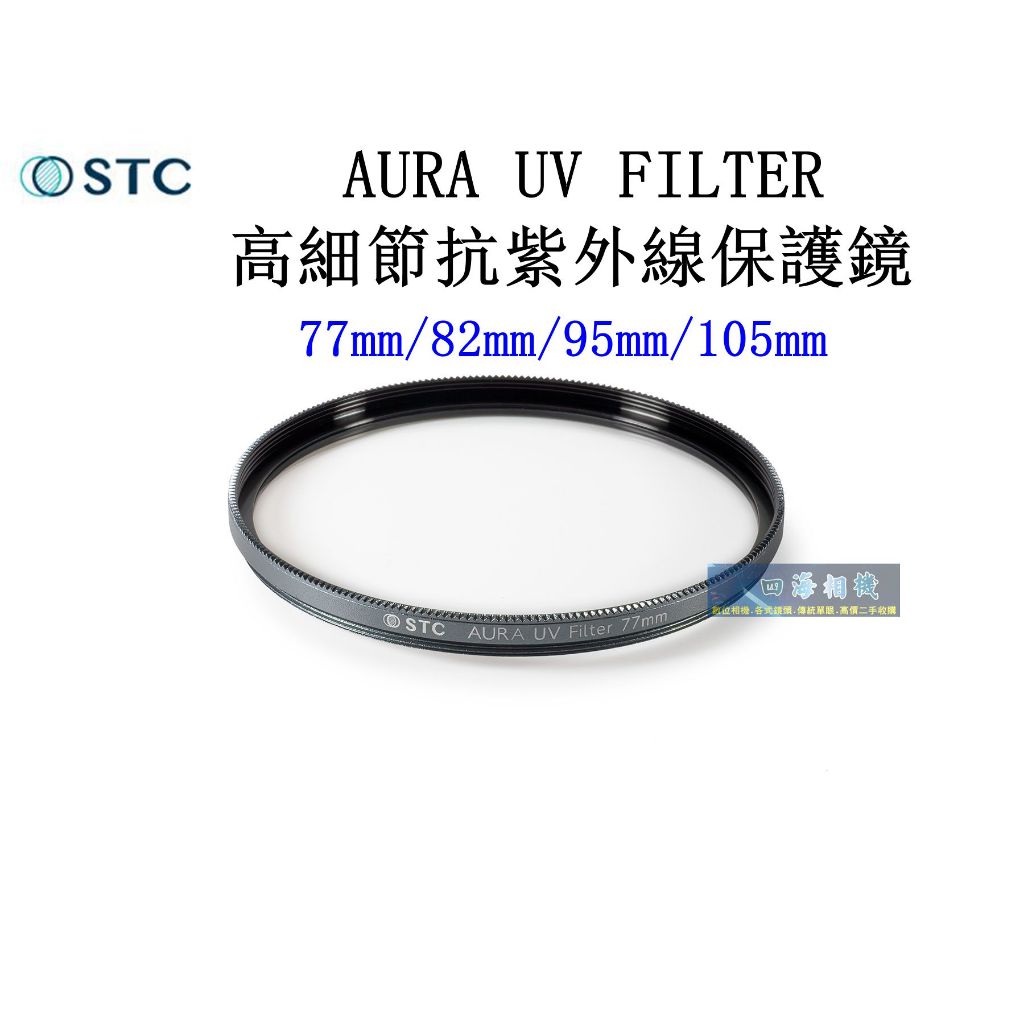 【高雄四海】STC AURA UV FILTER 高細節抗紫外線保護鏡 77mm 82mm 95mm 105mm