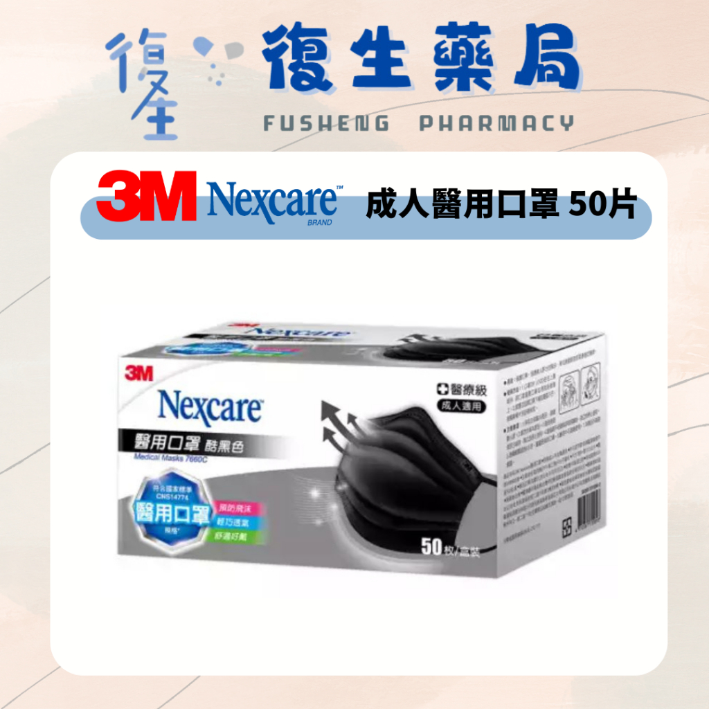 ❰復生藥局❱ 🌟"3M"Nexcare 成人醫用口罩 50枚 7660C 台灣製 成人適用 黑色 酷黑