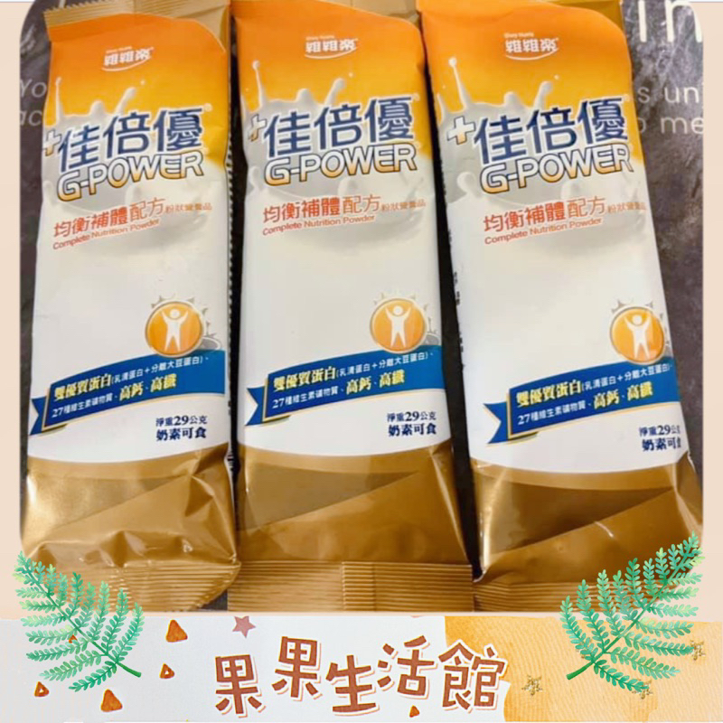 🔥均衡補體🔥佳倍優 均衡補體配方營養粉 定量包 隨身包 台灣製造 代餐 補體奶粉 營養補充 香草口味