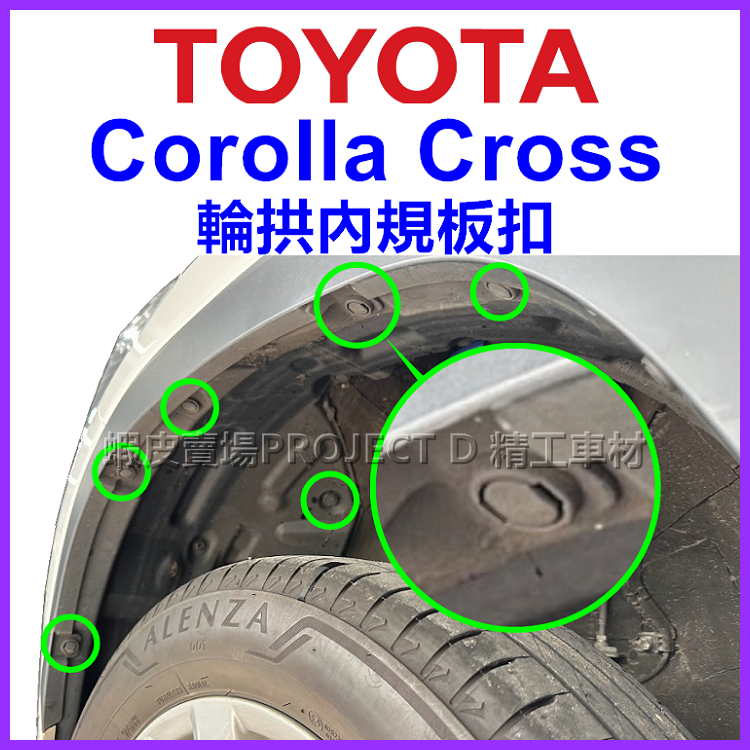 TOYOTA Corolla Cross CC 輪拱 內規板 扣子 輪弧卡扣 固定扣 內龜板 塑膠扣 鈕釦 輪拱隔音必備