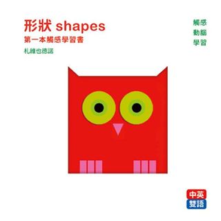 全新 /對比 opposites :第一本觸感學習書 / 形狀 shapes / 格林 / 定價:480