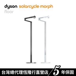 Dyson Solarcycle Morph 立燈 /落地燈/氣氛燈/補光燈 兩色選 原廠公司貨5年保固