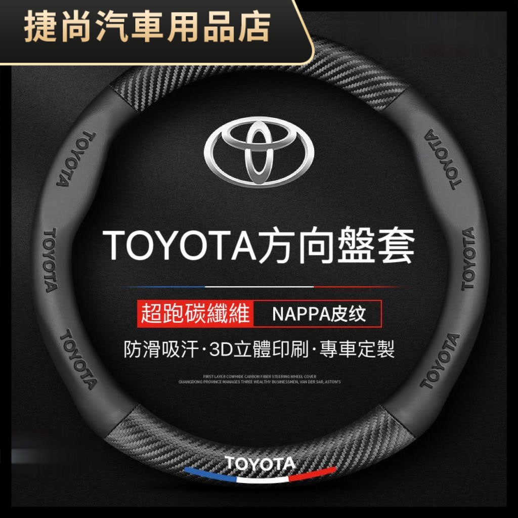 Toyota方向盤套 Corolla Cross Camry RAV4通用碳纖維透氣防滑方向盤 方向盤皮套