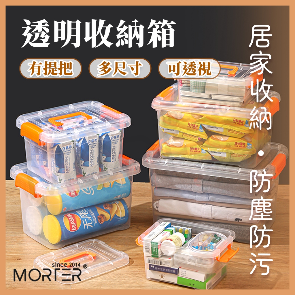 隔日到貨 透明手提箱 收納盒 整理盒 整理箱 收納箱 透明 不透 雜物收納盒 置物箱 置物盒 MorTer 摩特
