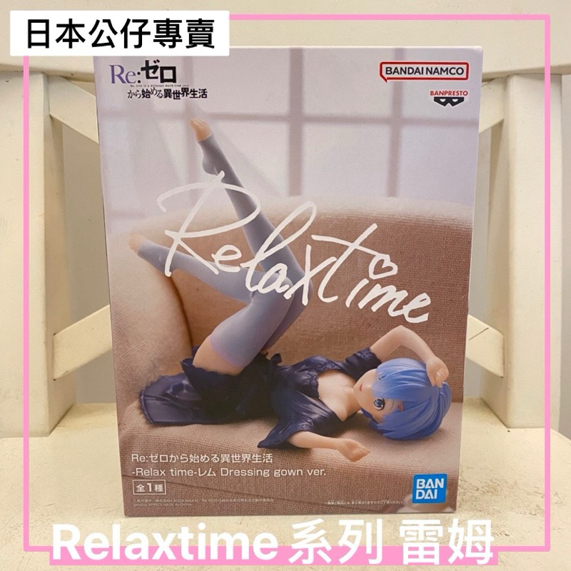 日本手提帶回-Relaxtime系列 雷姆公仔 正版景品