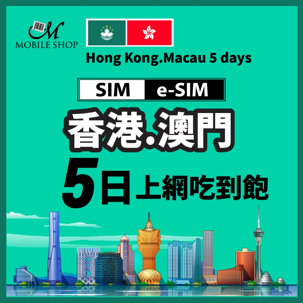 港澳 手機上網吃到飽 SIM e-SIM 香港上網 澳門上網 5日 上網吃到飽 旅遊上網