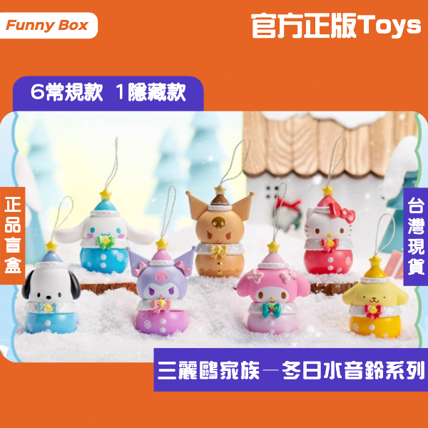 FunnyBox【現貨/免運】三麗鷗家族 冬日水音鈴系列 全新中盒 盲盒 TOPTOY 公仔 隱藏