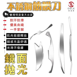 【OSLE】臺灣現貨 304不鏽鋼筋膜刀 附皮套 健身刮筋骨刀 五件裝 筋膜刀 刮痧刀 刮痧按摩 筋膜放鬆 不鏽鋼刮刀