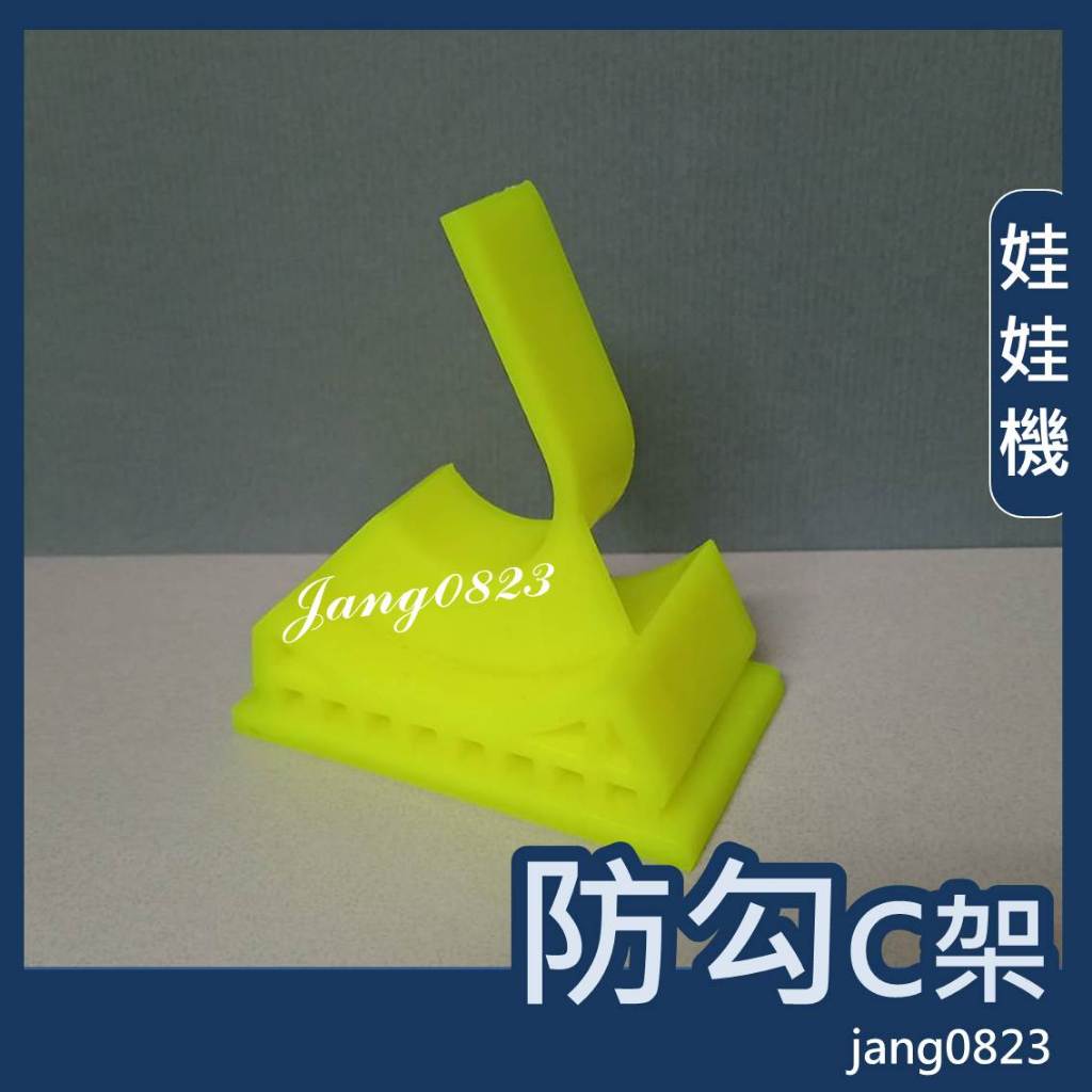 娃娃機 斷頭 C架 防勾 C架 (台灣製造) =>全新品,特殊改良版, 重量約46克 / 68克