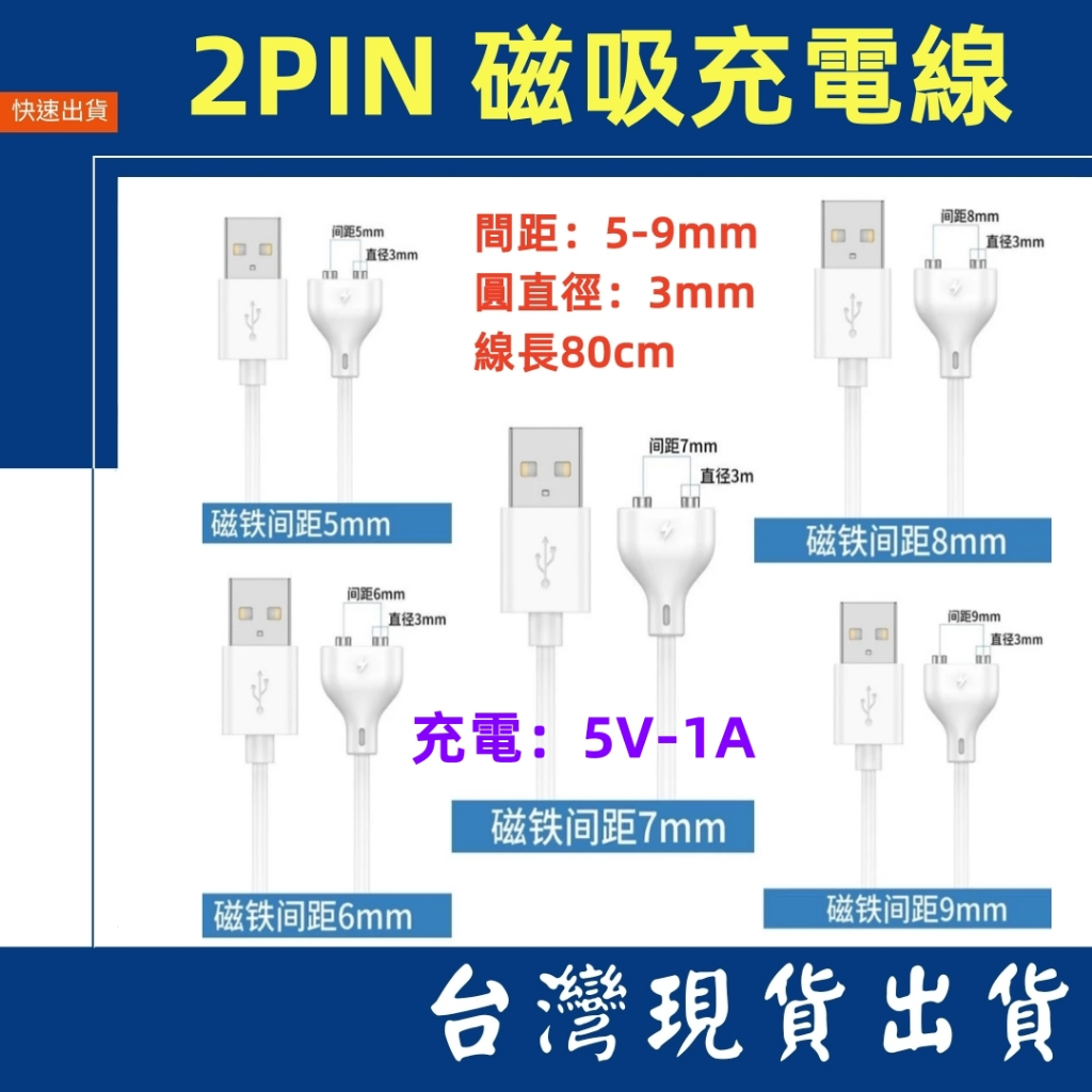 台灣賣家 DC 2pin磁吸充電線 USB 2圓頭 直徑3mm 電源線 80cm 5V 1A 充電線 情趣用品 成人