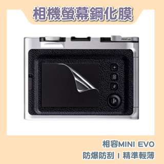 『台灣現貨』FUJIFILM INSTAX MINI EVO 相機鋼化膜 鋼化貼 螢幕保護貼