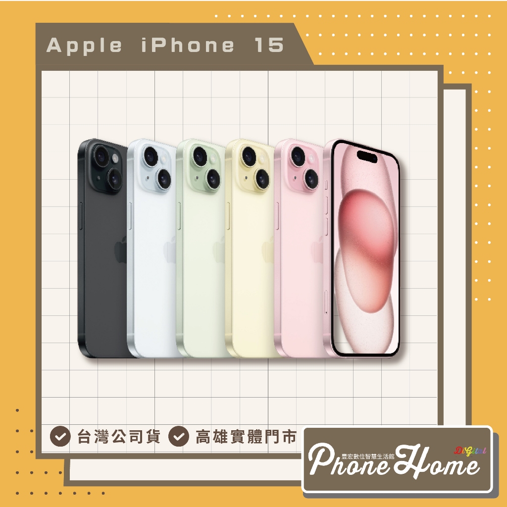 【Apple 蘋果】Apple iPhone 15 512GB 高雄實體店面 現貨 自取價
