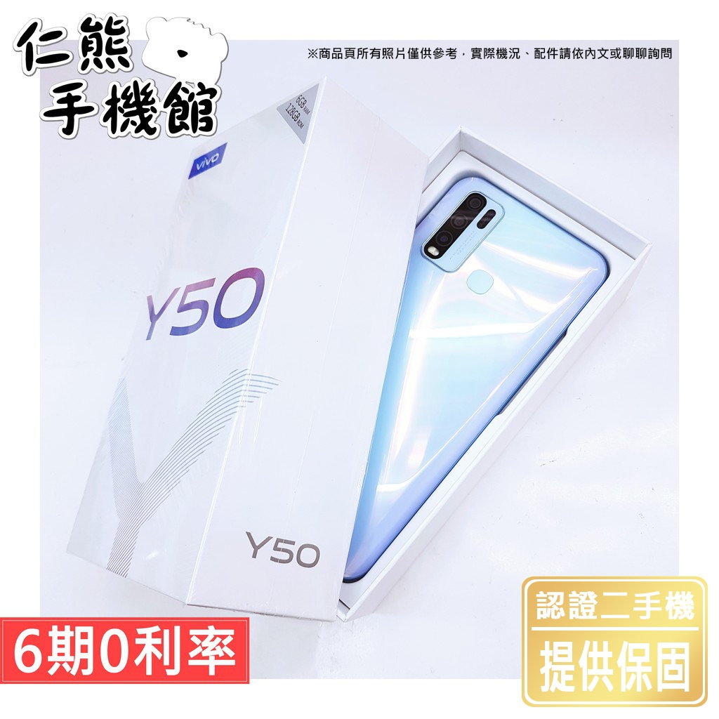 【仁熊精選】VIVO Y50 二手機 ∥ 6+128GB／8+128GB ∥ 現貨供應 提供保固