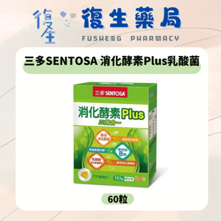 ❰復生藥局❱ 🌟"三多SENTOSA"消化酵素Plus乳酸菌 60粒 消化酵素 乳酸菌 維他命B1B2 三效合一