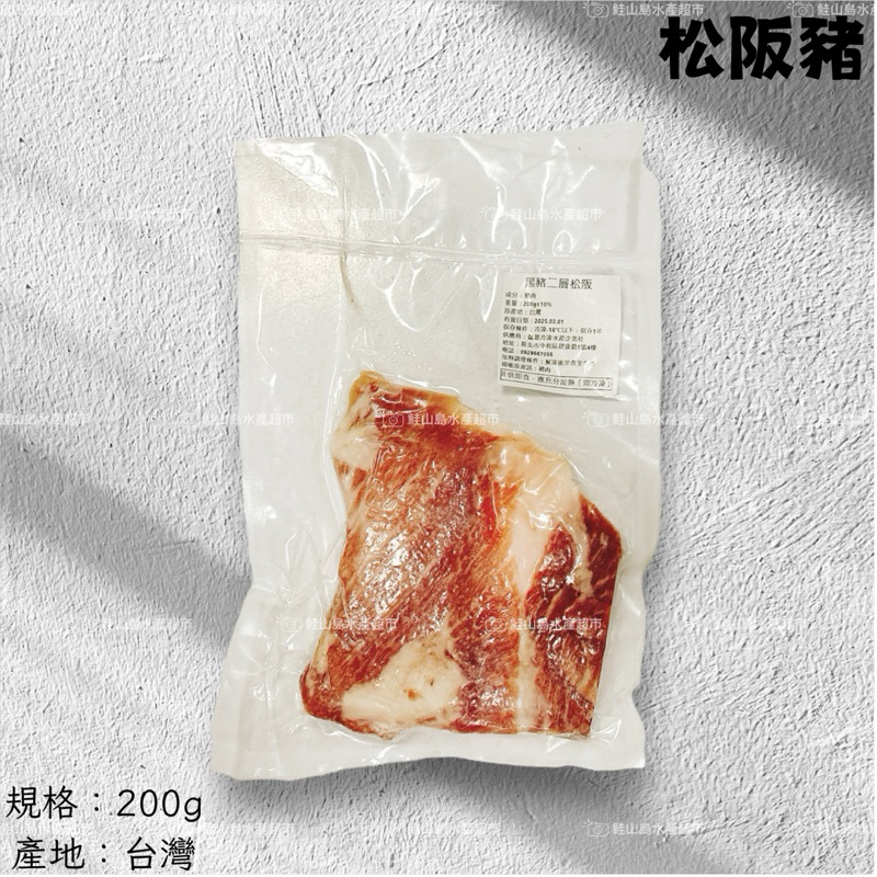 鮭山島 水產超市 松阪豬 200g 松阪 豬肉 二層肉 料理 氣炸鍋